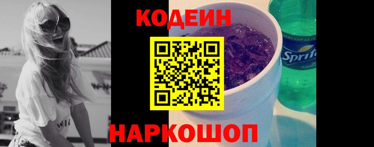 Codein напиток Lean (лин)  Вход с VPN  Кострома  Codein Purple Drank 